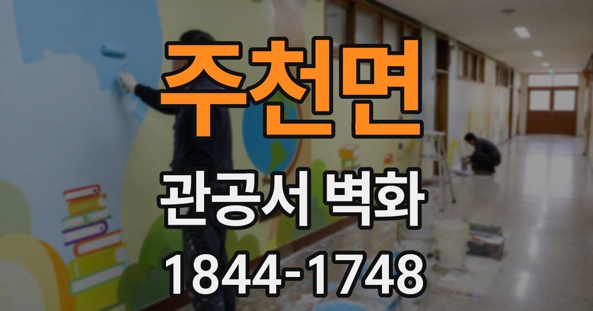 주천면 관공서 벽화