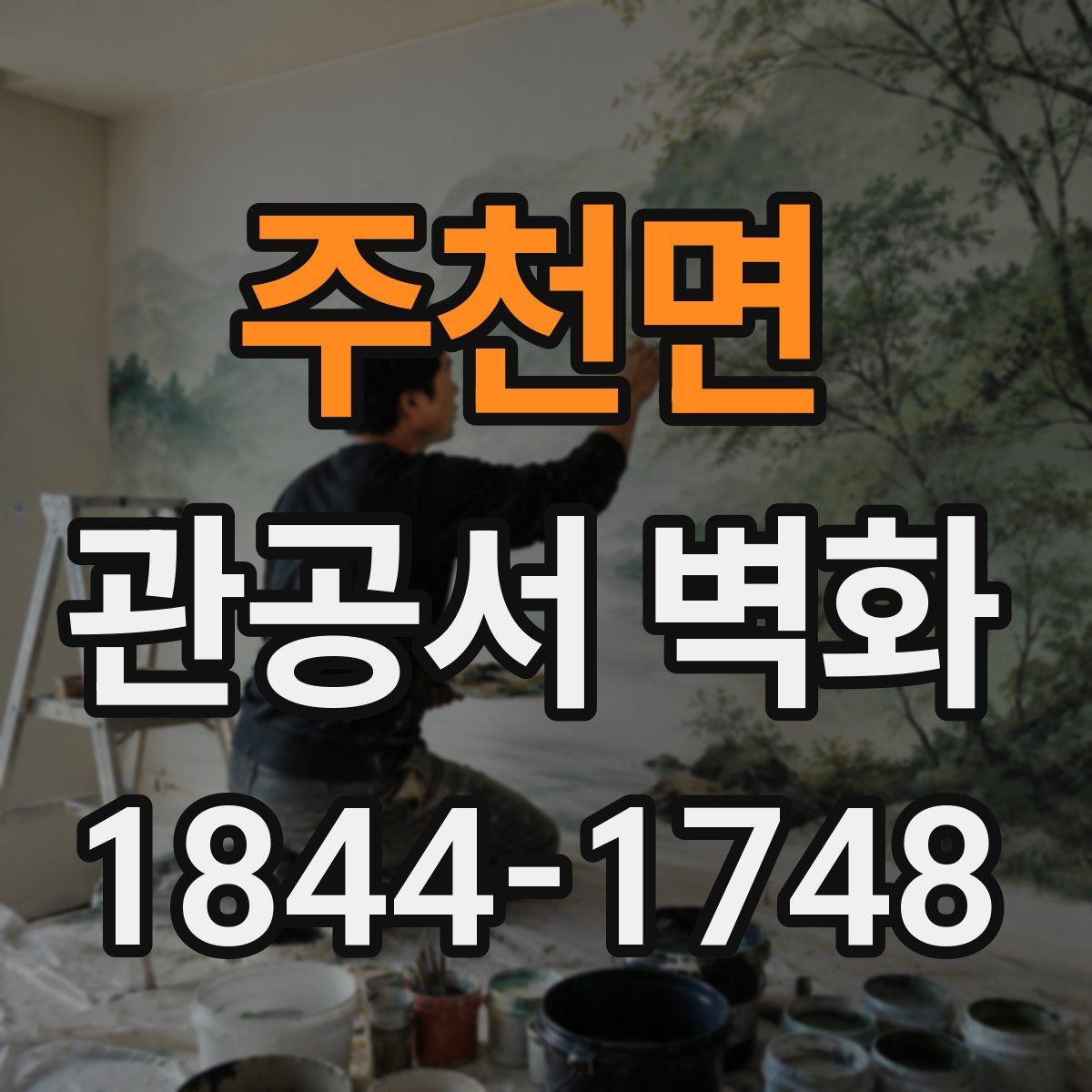 주천면 관공서 벽화