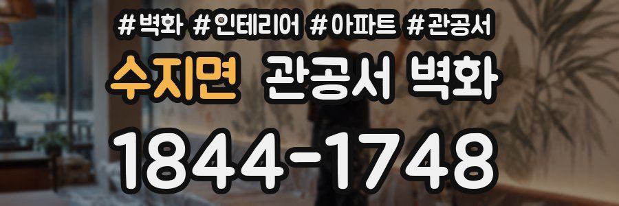 수지면 관공서 벽화