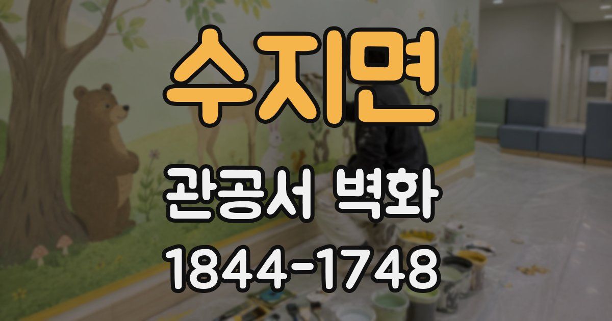수지면 관공서 벽화