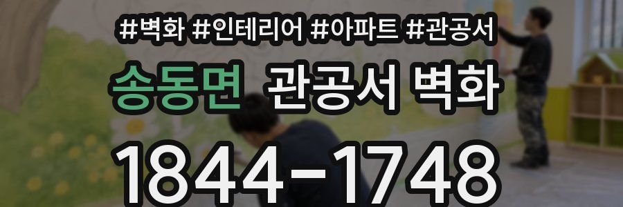 송동면 관공서 벽화