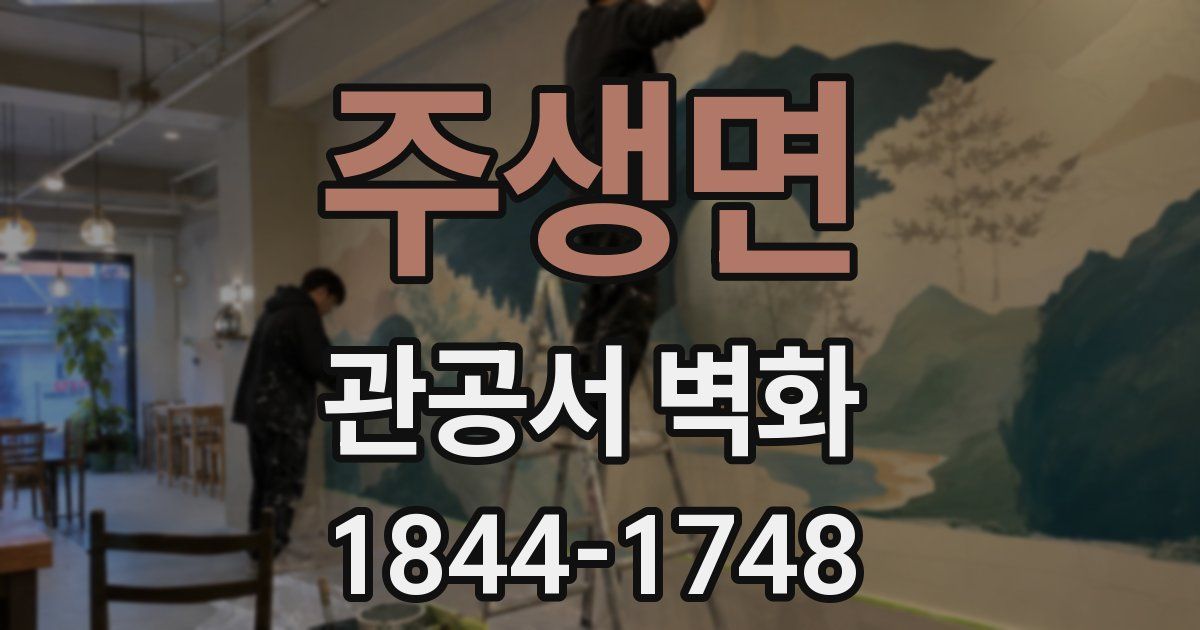 주생면 관공서 벽화