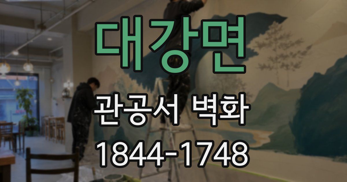 대강면 관공서 벽화
