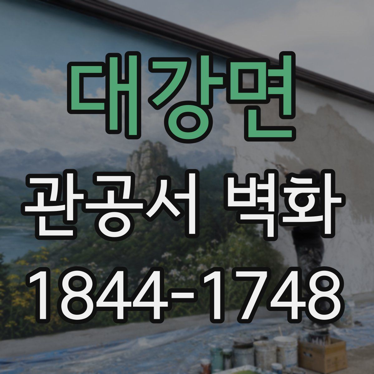 대강면 관공서 벽화