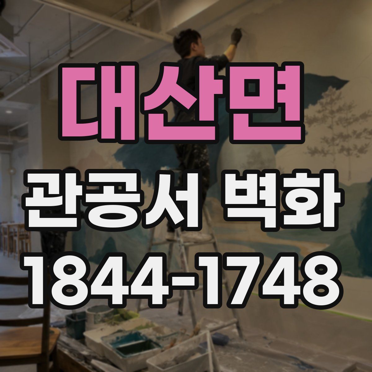 대산면 관공서 벽화