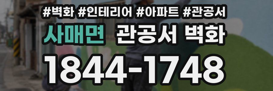 사매면 관공서 벽화