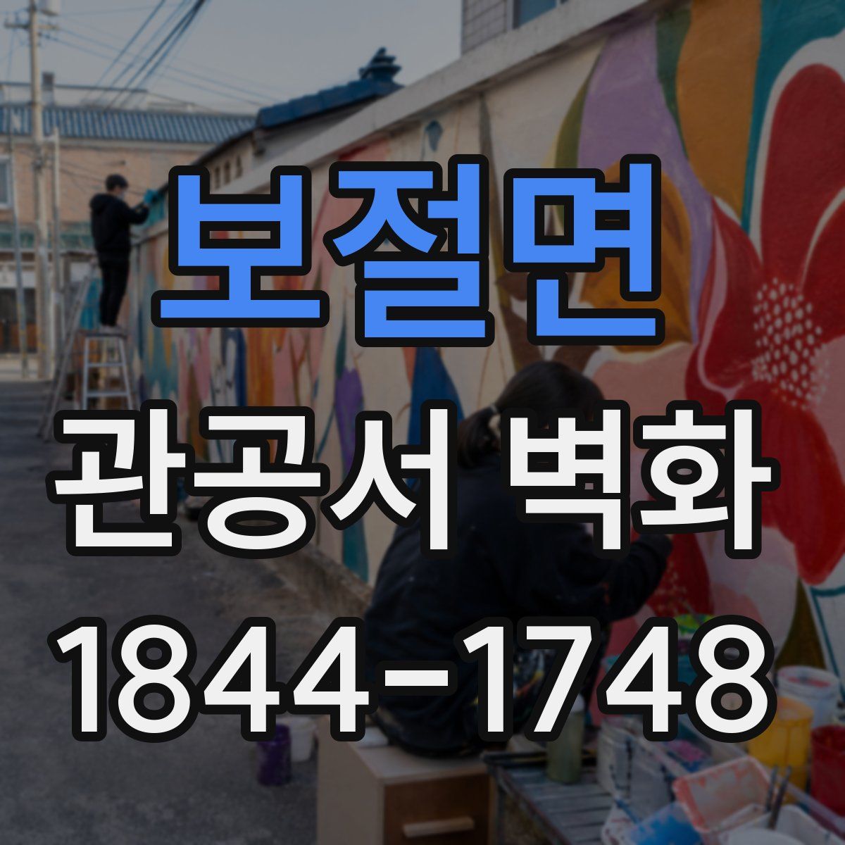 보절면 관공서 벽화