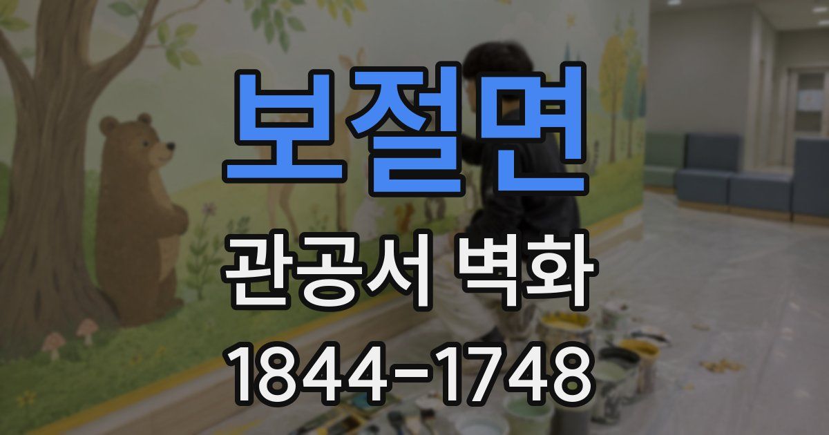 보절면 관공서 벽화
