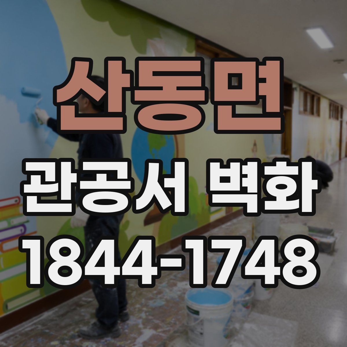 산동면 관공서 벽화