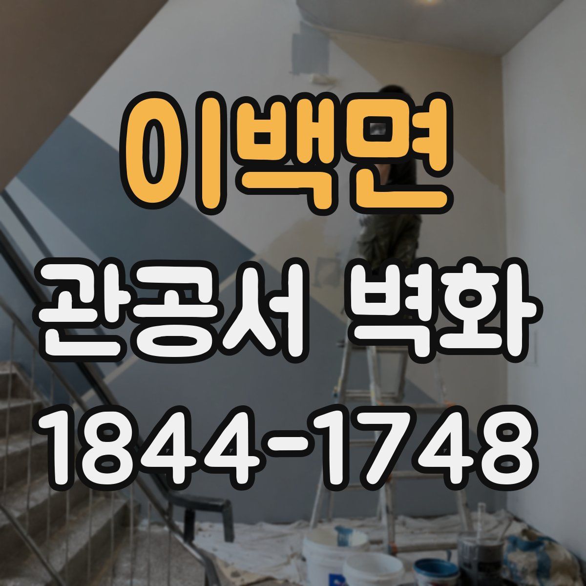 이백면 관공서 벽화
