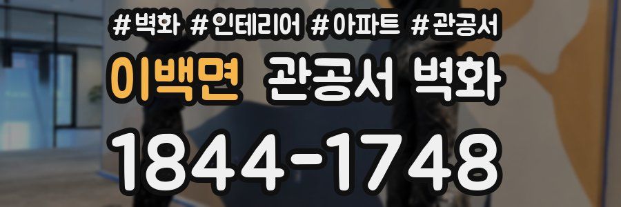 이백면 관공서 벽화