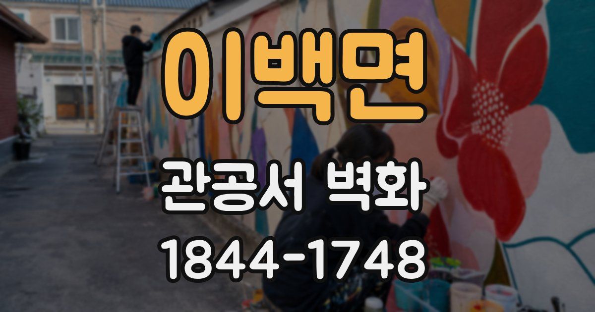 이백면 관공서 벽화