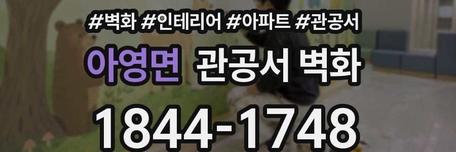 아영면 관공서 벽화