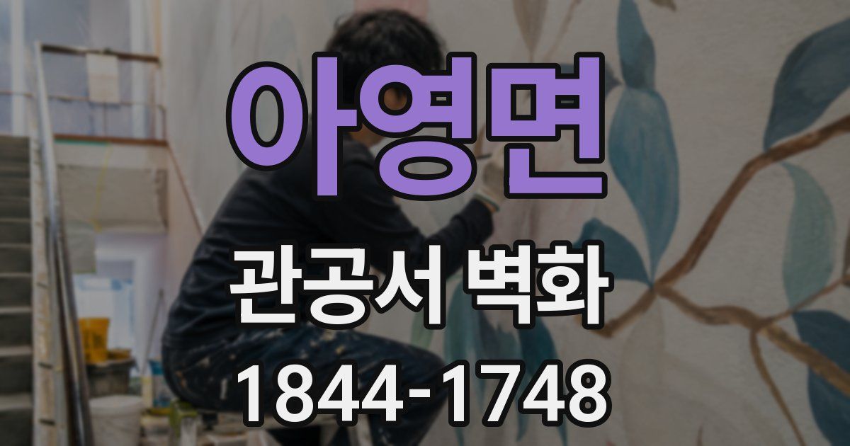 아영면 관공서 벽화