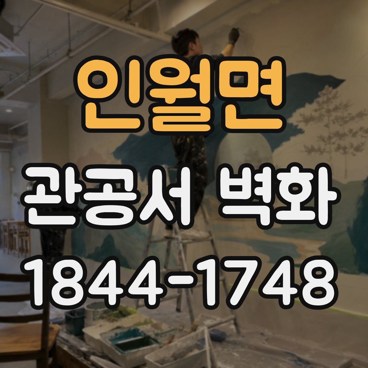 인월면 관공서 벽화