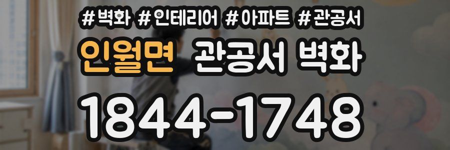 인월면 관공서 벽화
