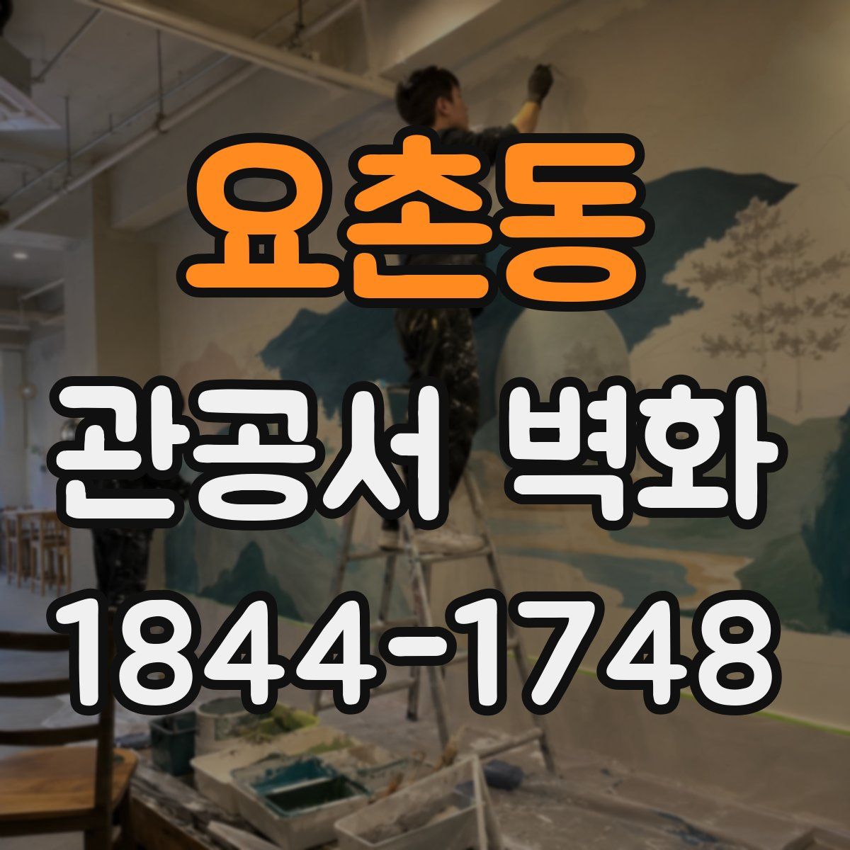 요촌동 관공서 벽화