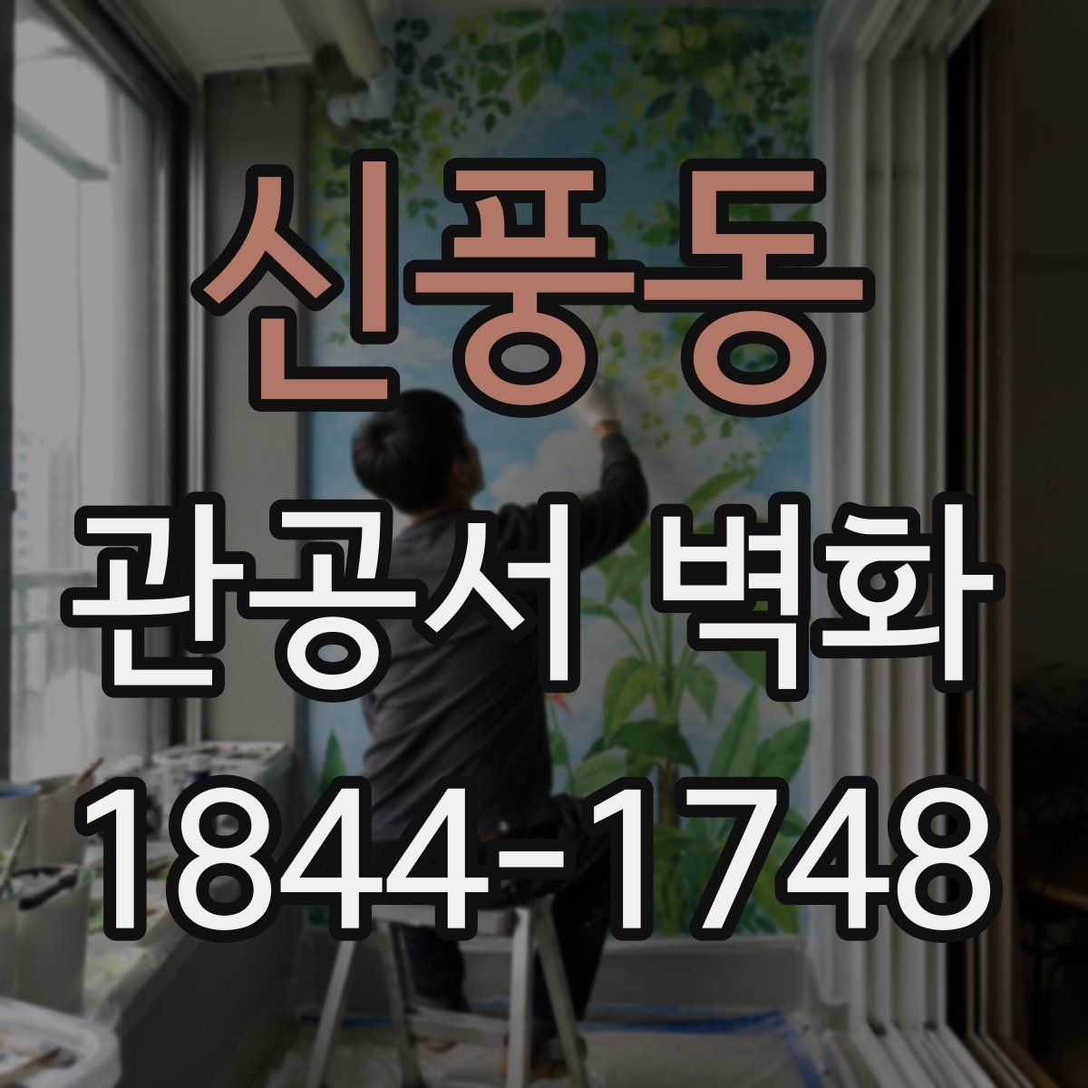 신풍동 관공서 벽화