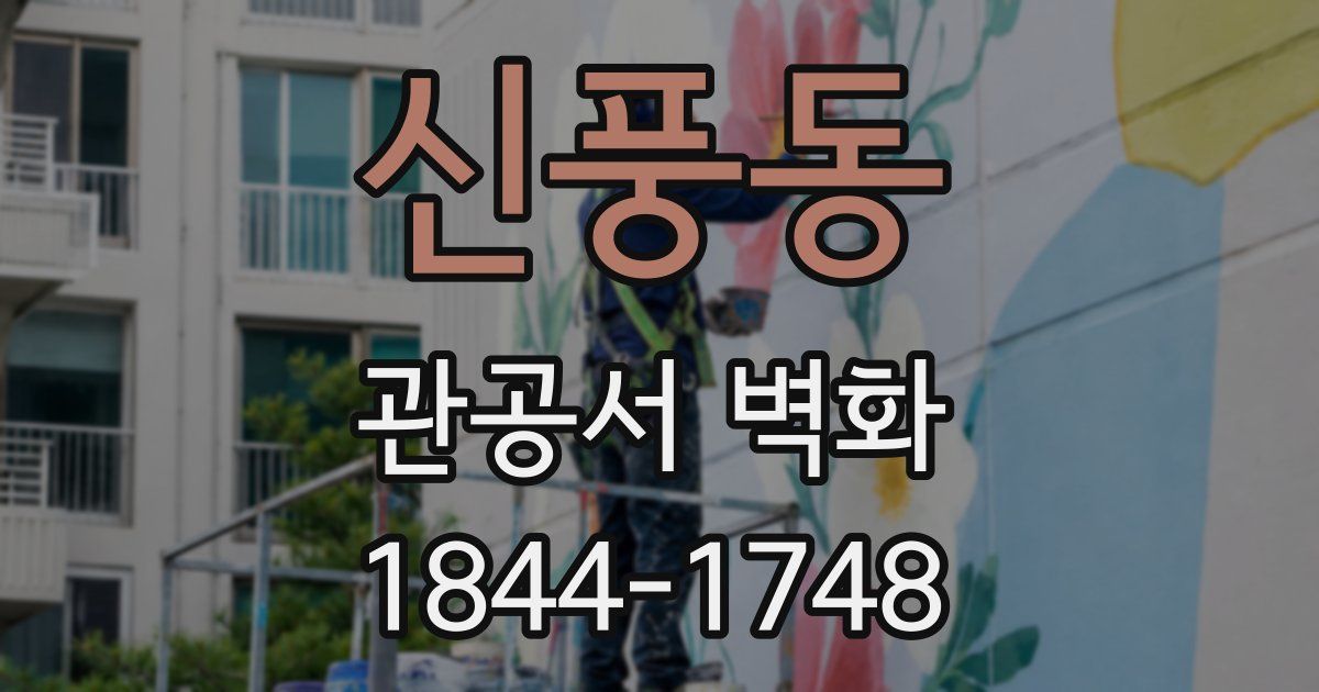 신풍동 관공서 벽화