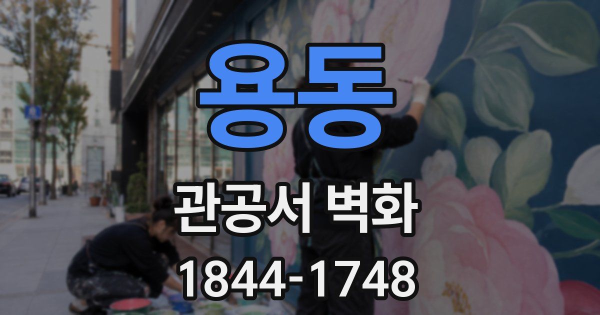 용동 관공서 벽화