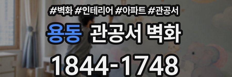 용동 관공서 벽화