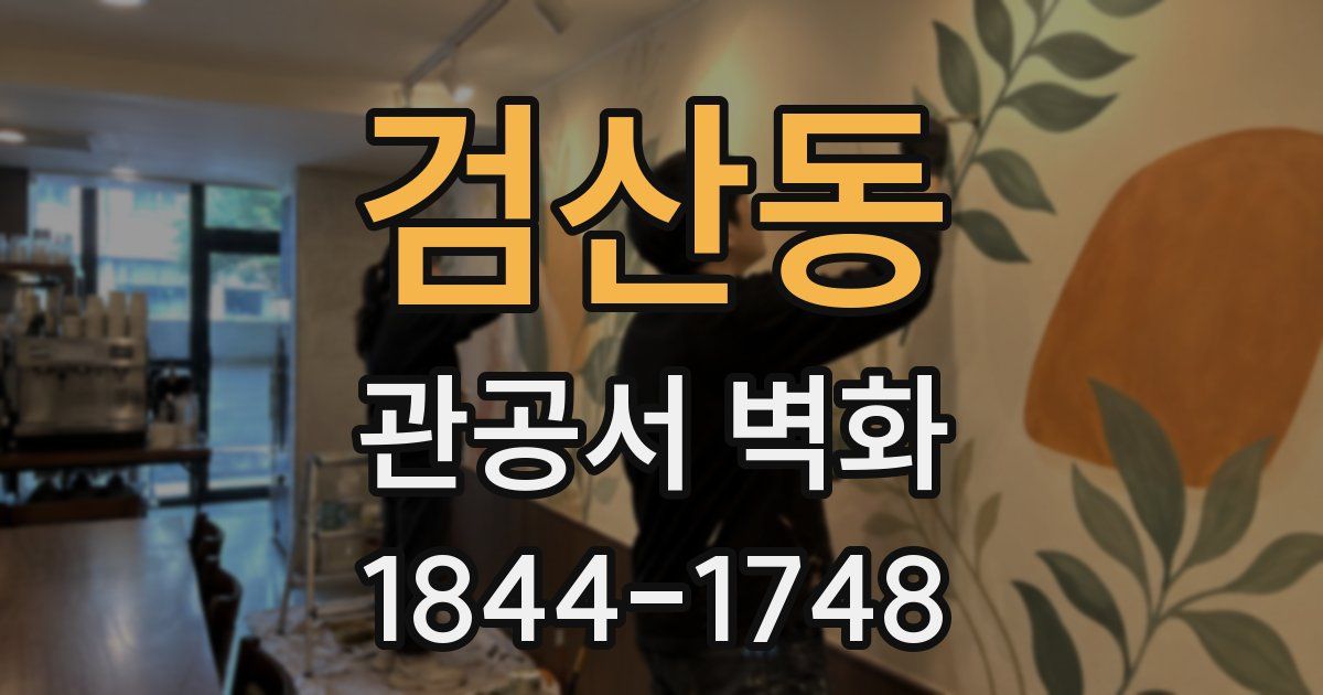 검산동 관공서 벽화