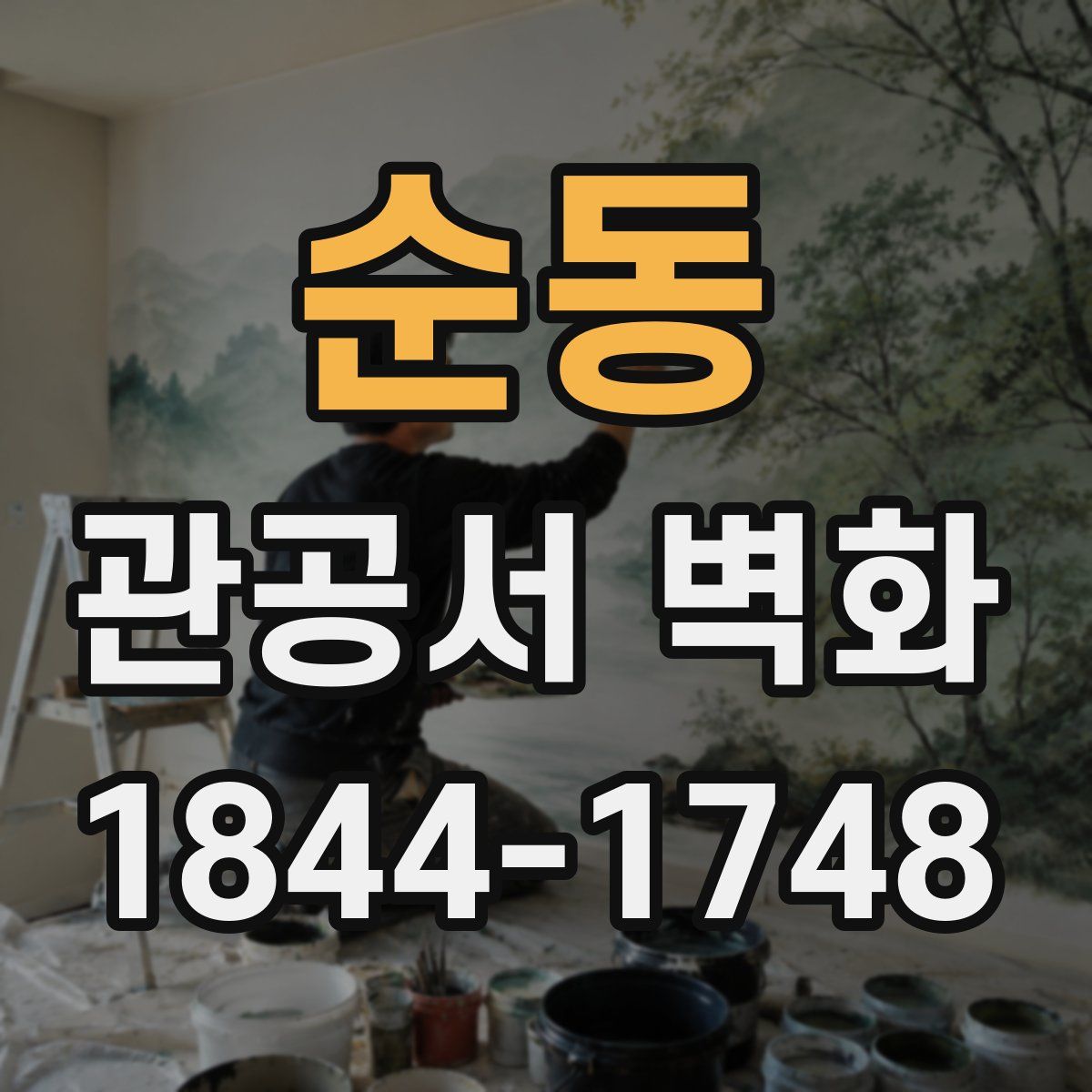 순동 관공서 벽화