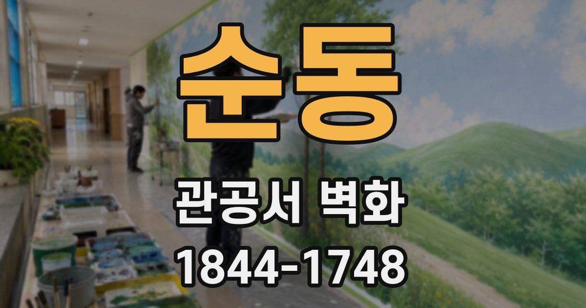 순동 관공서 벽화
