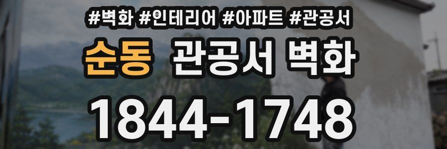 순동 관공서 벽화