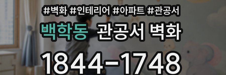 백학동 관공서 벽화
