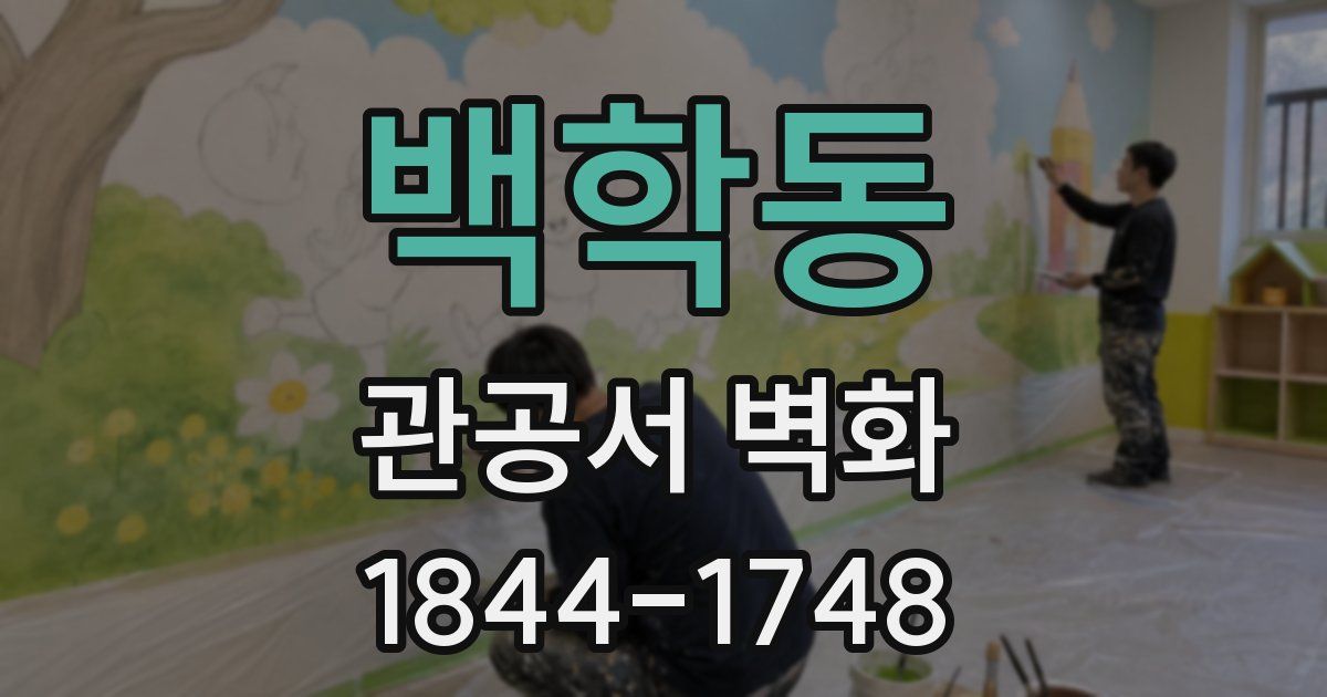 백학동 관공서 벽화