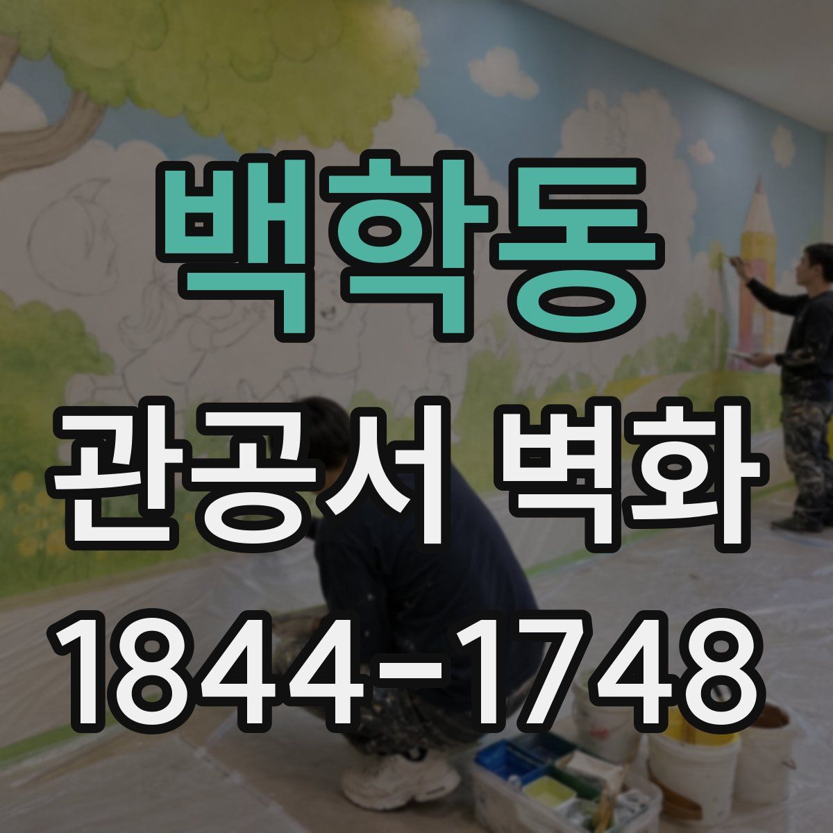 백학동 관공서 벽화