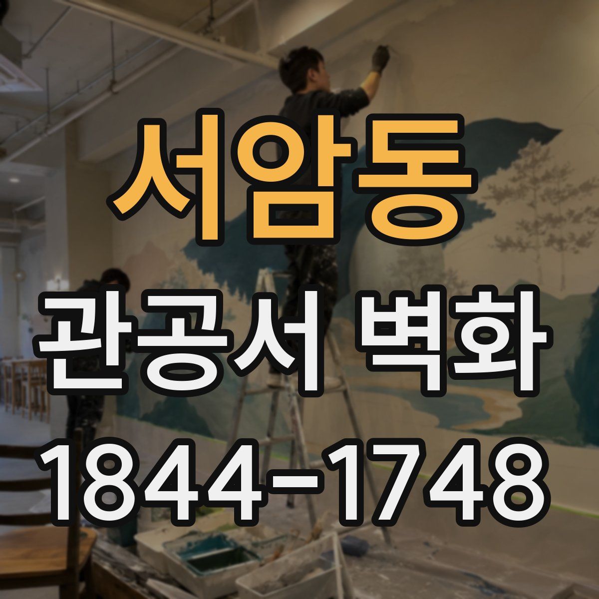 서암동 관공서 벽화