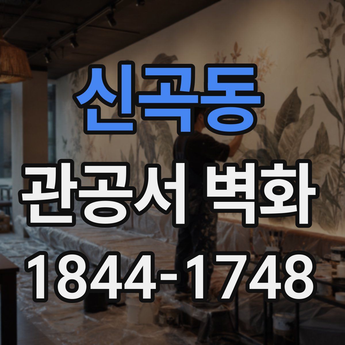 신곡동 관공서 벽화
