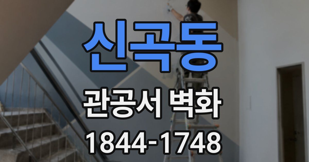 신곡동 관공서 벽화