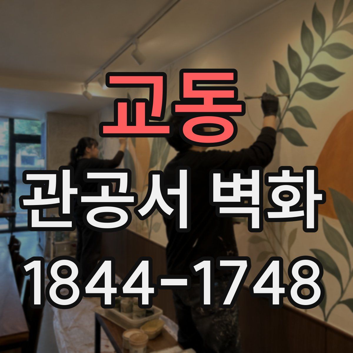 교동 관공서 벽화