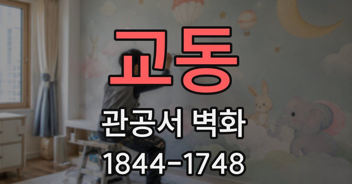교동 관공서 벽화