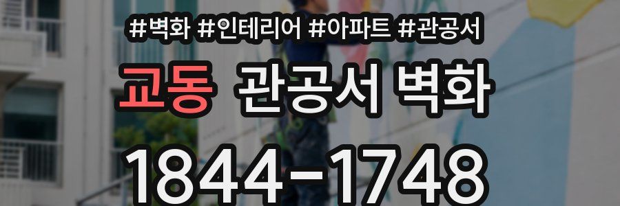 교동 관공서 벽화