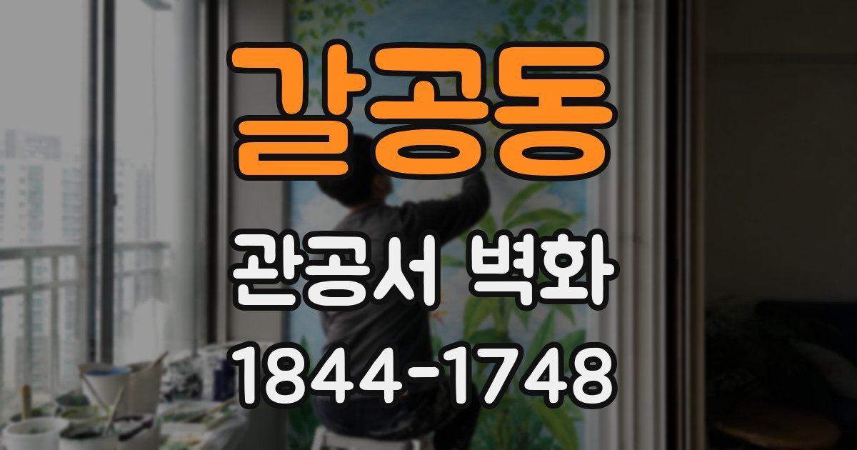 갈공동 관공서 벽화