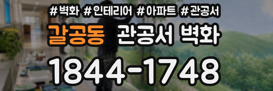 갈공동 관공서 벽화