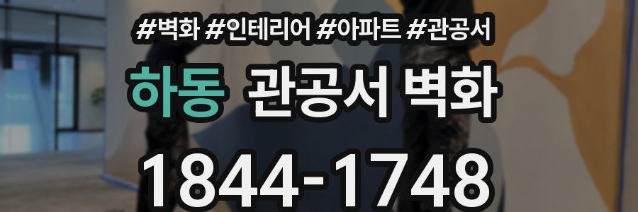 하동 관공서 벽화