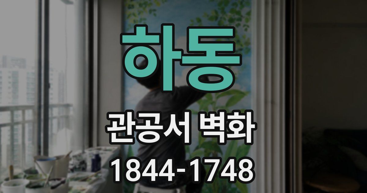 하동 관공서 벽화