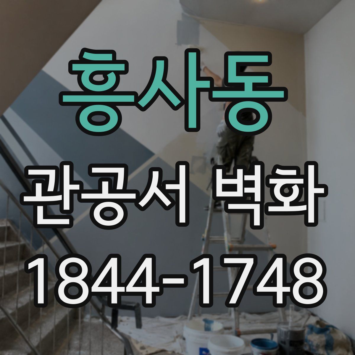 흥사동 관공서 벽화