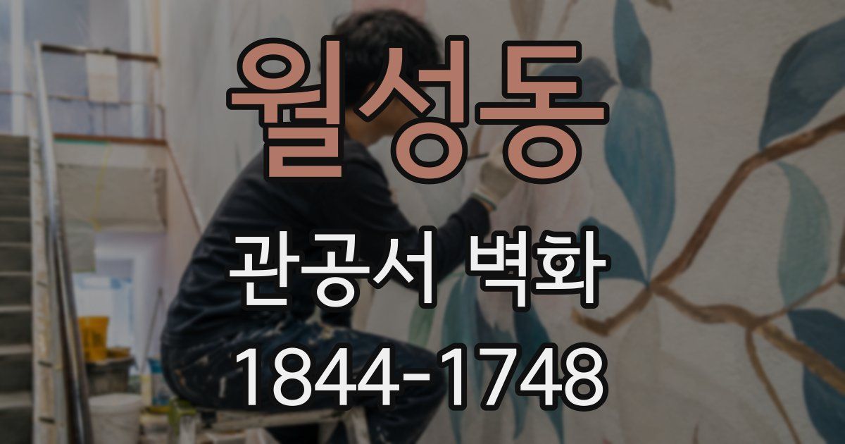 월성동 관공서 벽화
