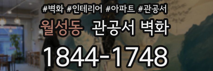 월성동 관공서 벽화