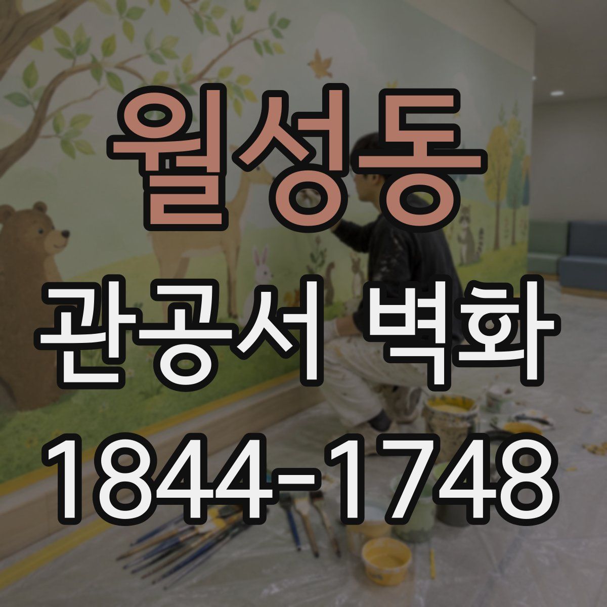 월성동 관공서 벽화