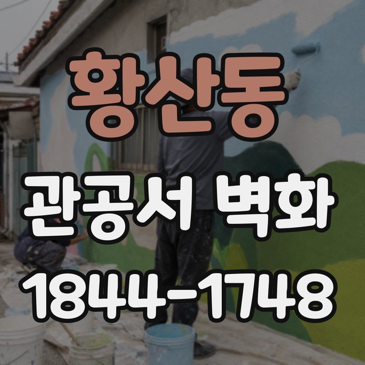 황산동 관공서 벽화 사무실 집중도를 해치지 않는 시각 요소
