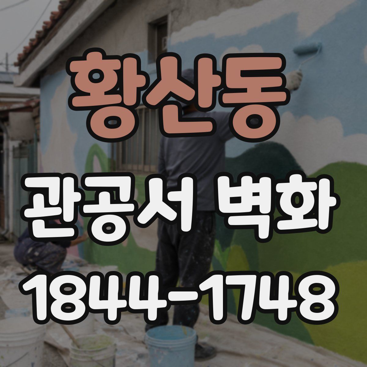 황산동 관공서 벽화