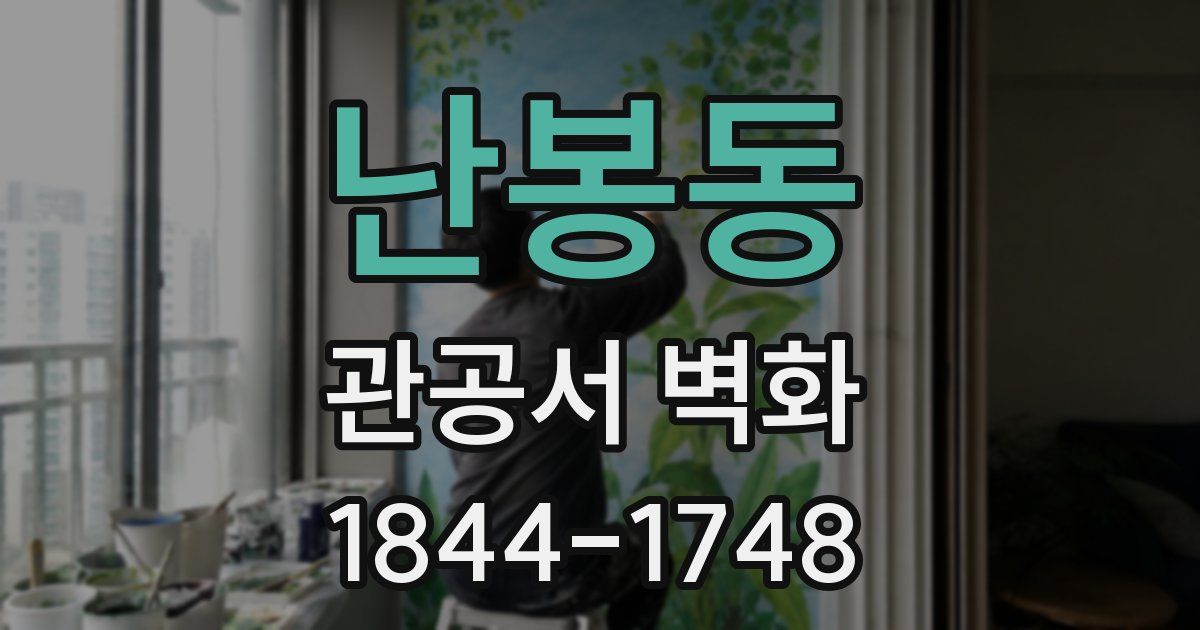 난봉동 관공서 벽화