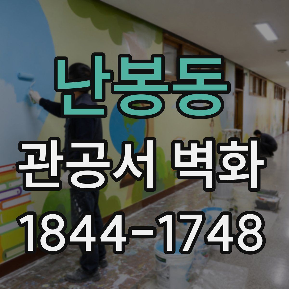 난봉동 관공서 벽화